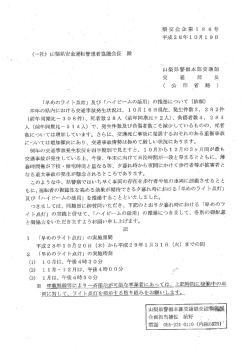 及び「ハイビームの活用」 - 山梨県安全運転管理者協議会