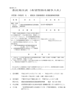 委託発注表（希望型指名競争入札）