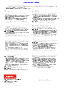 Lenovo Services のご提供条件