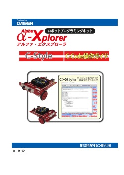α-Xplorer用C-Style C