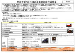 添付資料：美浜発電所3号機の工事計画認可の概要 [PDF 157.63KB]