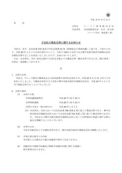 子会社の吸収合併に関するお知らせ