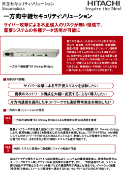 一方向中継セキュリティソリューション