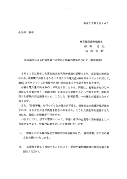 東京電力による計画停電への対応と節電の徹底について (緊急要請)