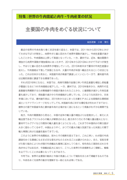 世界の牛肉需給と肉牛・牛肉産業の状況 主要国の牛肉をめぐる状況