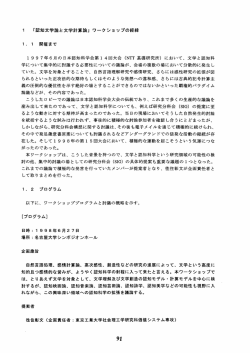 ー 「認知文学論と文学計算論」 ワークショ ップの経緯