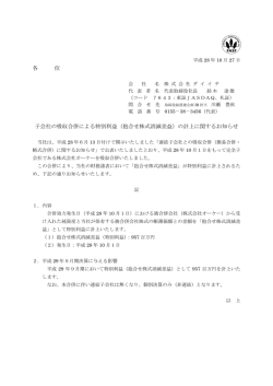 （抱合せ株式消滅差益）の計上に関するお知らせ