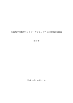 佐賀県学校教育ネットワークセキュリティ対策検討委員会 提言書 平成 28