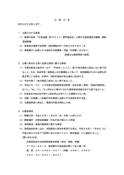 公 募 公 告 次のとおり公告します。 1．公募に付する事項 （1）事業の名称