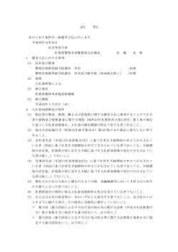 公 告 次のとおり条件付一般競争入札に付します。