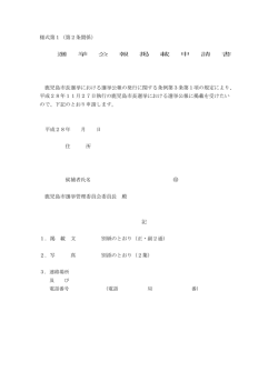 様式第1（第2条関係） 選 挙 公 報 掲 載 申 請 書 鹿児島市長選挙