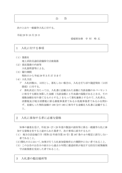 公 告 1 入札に付する事項 2 入札に参加する者に必要な資格 3 入札書の