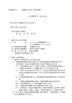 一 般 競 争 入 札 公 告 - さいたま赤十字病院