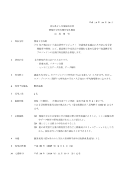 愛知県立大学情報科学部情報科学科任期付専任教員の公募