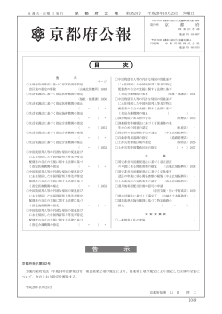 京都府公報 第2824号（PDF：704KB）