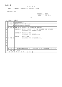様式第1号 1 入札に付する事項等 理事長 小笹 雄全 入 札 公 告 記 一般