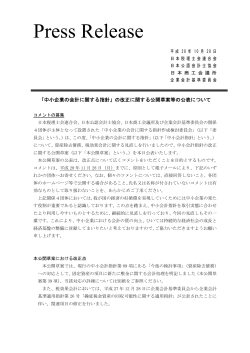 1_161000中小会計指針改正案_Press Release