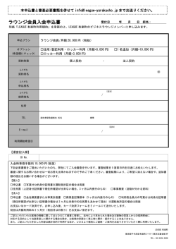 ラウンジ会員入会申込書