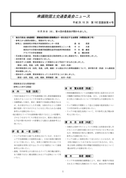 衆議院国土交通委員会ニュース