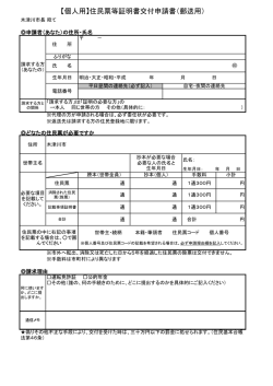 【個人用】住民票等証明書交付申請書（郵送用）