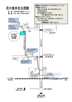花小金井北公民館 案内図（PDFファイル 223KB）