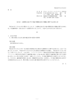 （訂正）主要株主及びその他の関係会社の異動に関するお知らせ