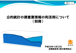 公的統計の調査票情報の利活用について （別冊）