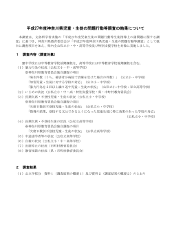 平成27年度神奈川県児童・生徒の問題行動等調査の結果について
