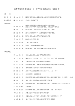サービス等事故調査部会 委員名簿（平成28年10月24日付