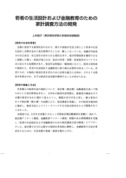 ｢若者の生活設計および金融教育のための家計調査方法の開発｣ 東京