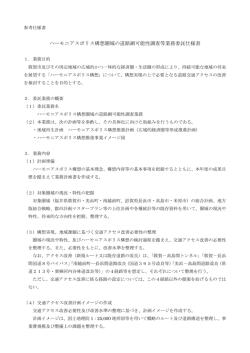 ハーモニアスポリス構想圏域の道路網可能性調査等業務委託仕様書