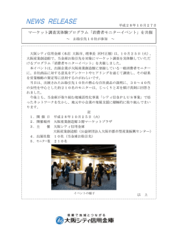 マーケット調査実体験プログラム「消費者モニターイベント」を共催