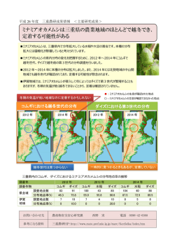 ミナミアオカメムシは三重県の農業地域のほとんどで越冬でき、 定着する