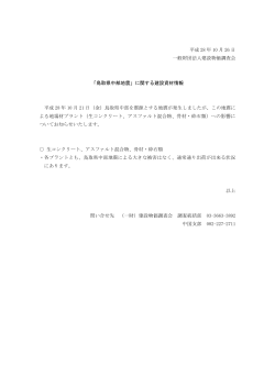 「鳥取県中部地震」に関する建設資材情報