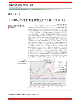 ｢BRICs｣の底打ちを背景とした「買い仕掛け」