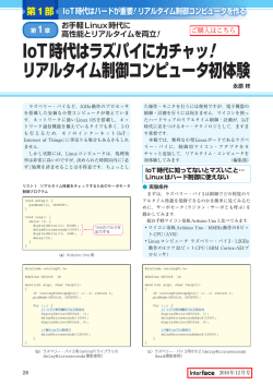 IoT時代はラズパイにカチャッ! リアルタイム制御コンピュータ初体験