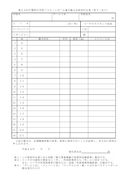 第44回千葉県中学校バスケットボール選手権大会参加申込書（男子