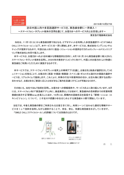 訪日外国人向け多言語通訳サービスを、東急線全駅に一斉