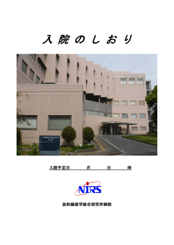 入 院 の し お り - 放射線医学総合研究所