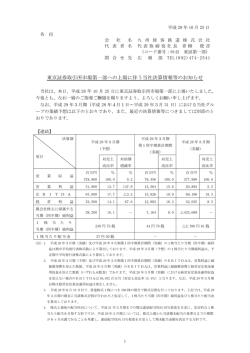 東京証券取引所市場第一部への上場に伴う当社決算情報等のお知らせ