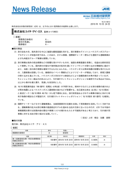 【エイチ・アイ・エス】据置：A-／安定的 - 日本格付研究所