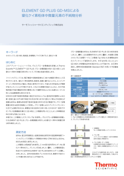 ELEMENT GD PLUS GD-MSによる - Thermo Fisher Scientific