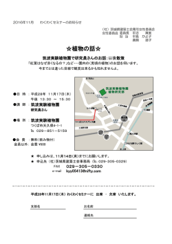 植物の話 - 茨城県建築士会