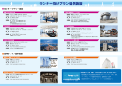 ランナー向けプラン提供施設