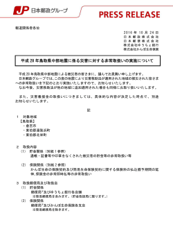 20161024 平成28年鳥取県中部地震に係る災害に対する
