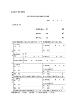 様式第1号(第5条関係) 天草市看護師等修学資金貸与申請書 平成 年 月