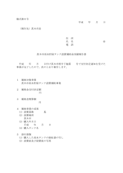 様式第6号 平成 年 月 日 （報告先）茨木市長 住 所 氏 名 電 話 茨木市