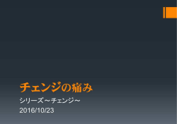 チェンジの痛み