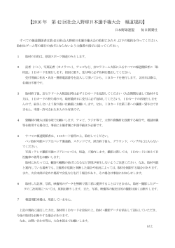 2016 年 第 42 回社会人野球日本選手権大会 報道規約