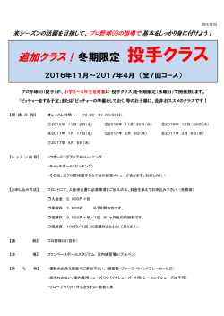冬期投手クラス 2016.11月スタート（全7回）